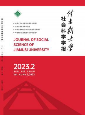 佳木斯大学社会科学学报期刊
